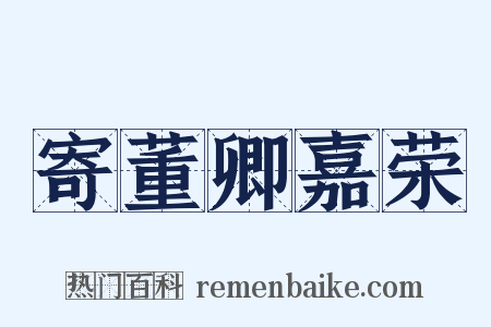 寄董卿嘉荣是什么意思的图片